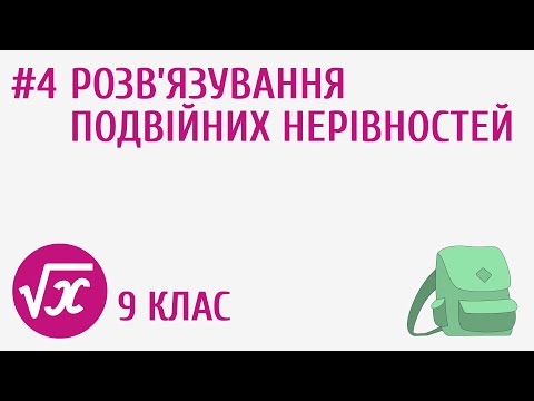 Видео: Розв’язування подвійних нерівностей #4