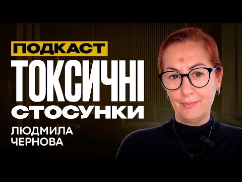Видео: Шокуюча правда про токсичні стосунки в житті людини | Людмила Чернова