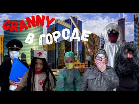Видео: GRANNY В ГОРОДЕ! 4 СЕЗОН 7 СЕРИЯ