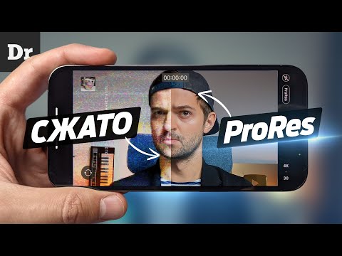 Видео: PRORES на iPhone 13 Pro: 6 ГБ в МИНУТУ
