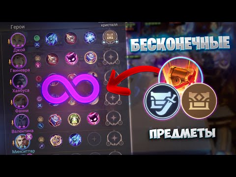 Видео: РЕАЛИЗАЦИЯ БЕСКОНЕЧНЫХ ПРЕДМЕТОВ!!! Магические Шахматы Mobile Legends