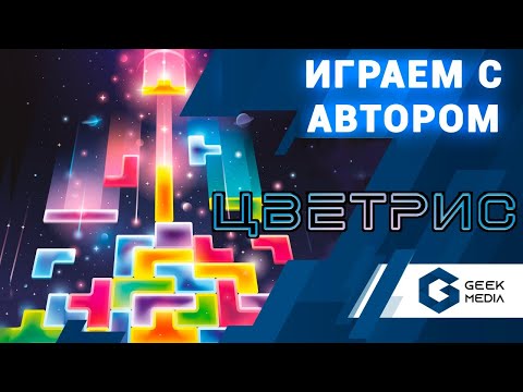 Видео: ЦВЕТРИС - ИГРАЕМ в настольную игру про тетрис. Летсплей с автором игры