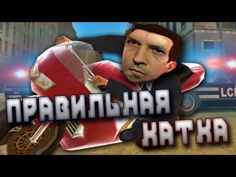 Видео: О Чём Была GTA Liberty City Stories // ПРАВИЛЬНАЯ КАТКА