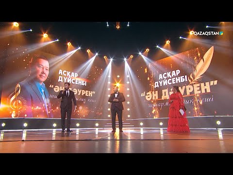 Видео: «ӘН ДӘУРЕН». Ақын, сазгер Асқар Дүйсенбінің шығармашылық кеші