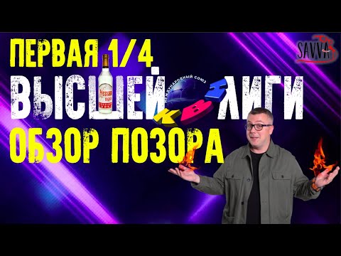 Видео: КВН-2020. ПЕРВАЯ 1/4 ВЫСШЕЙ ЛИГИ. И ЭТОГО МЫ ЖДАЛИ ПОЛГОДА? ОБЗОР ПОЗОРА.