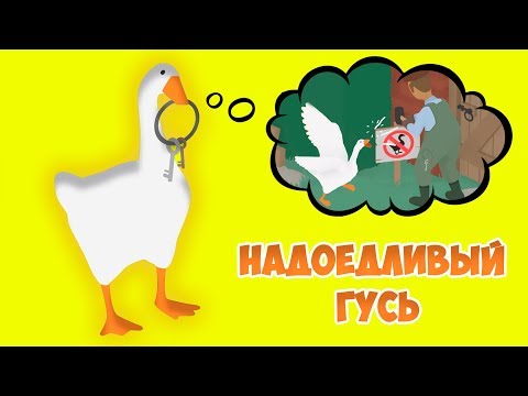 Видео: НАДОЕДЛИВЫЙ ГУСЬ - как достать всех?! Untitled Goose Game #1