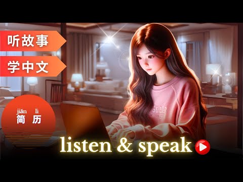 Видео: 简历 Изучение китайского языка с помощью историй | Навыки аудирования и говорения на китайском языке