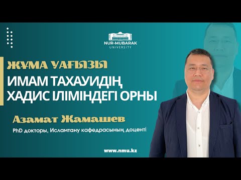 Видео: ИМАМ ТАХАУИДІҢ ХАДИС ІЛІМІНДЕГІ ОРНЫ