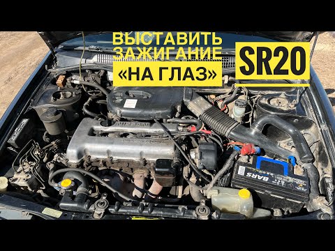 Видео: Как выставить зажигание на Nissan Primera P10 SR20di