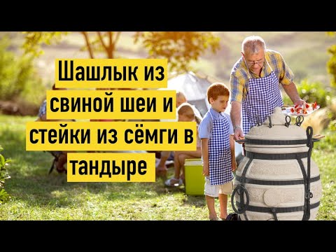 Видео: Шашлык из свиной шеи и стейки из сёмги в тандыре