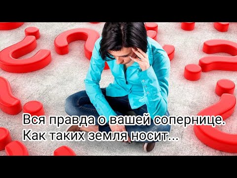 Видео: 🤯👹💯ВСЯ ПРАВДА О ВАШЕЙ 🐍♦СОПЕРНИЦЕ. КАК ТАКИХ ☢️ЗЕМЛЯ НОСИТ.... #соперница #таро#кактебяземляносит