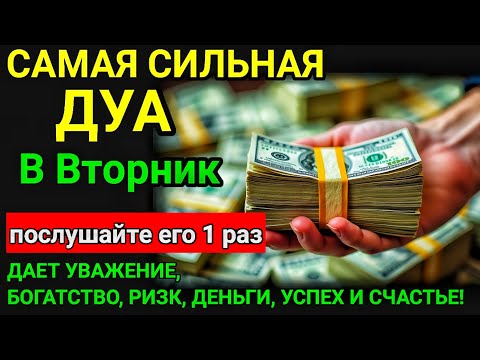 Видео: САМАЯ СИЛЬНАЯ Дуа во вторник Все желания сбываются #дуа 