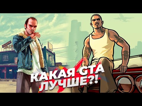 Видео: Почему San Andreas лучше, чем GTA V?