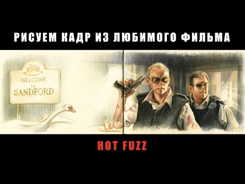 Видео: Рисую кадр из фильма "Типа крутые легавые" / HOT FUZZ