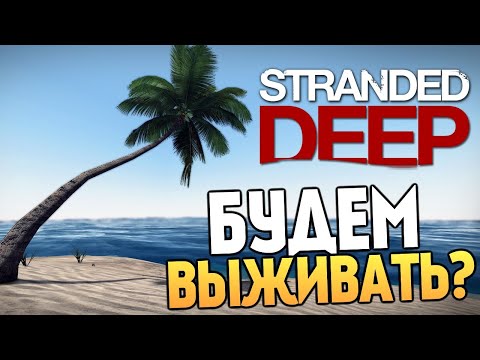 Видео: Стрим №4 / Выживание с подругой / Stranded Deep