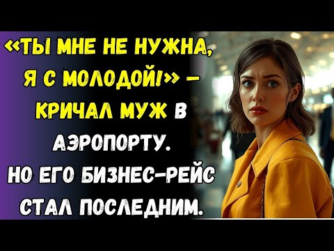 Видео: Муж орал на жену в аэропорту и выгнал домой, но, вернувшись на работу, понял, что проиграл всё…