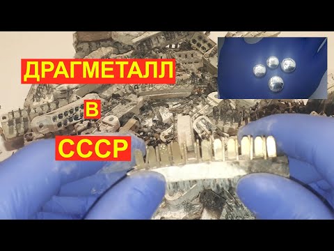 Видео: Аффинаж разъёмов СССР . Как очистить серебро