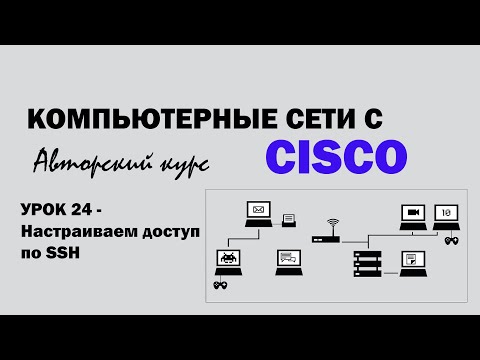 Видео: Компьютерные сети с CISCO - УРОК 24 из 250 - Настраиваем доступ по SSH