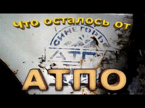 Видео: Записки Колымчанина. То, что осталось от АТПО.