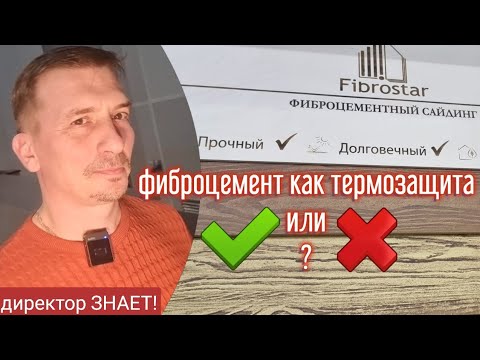 Видео: ❗Все ли фиброцементные плиты подходят для термозащиты печного угла? Отвечает директор завода!