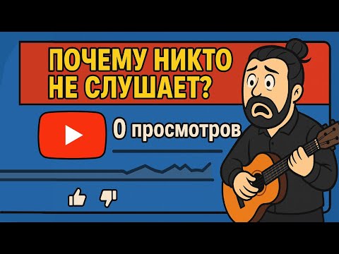 Видео: Почему твоя музыка никому не нужна (и как YouTube это меняет)