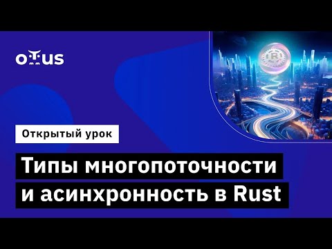 Видео: Типы многопоточности и асинхронность в Rust // Демо-занятие курса «Rust Developer. Basic»