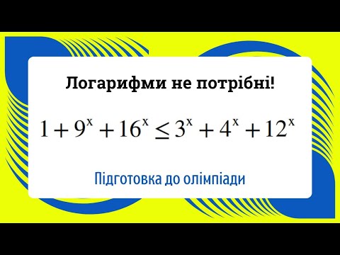 Видео: Тобі не потрібні логарифми в цій задачі! Підготовка до олімпіади з математики 9 клас