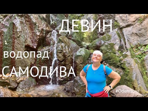 Видео: ДЕВИН. Водопад Самодива. Как добраться? Реально ли дойти неподготовленным туристам