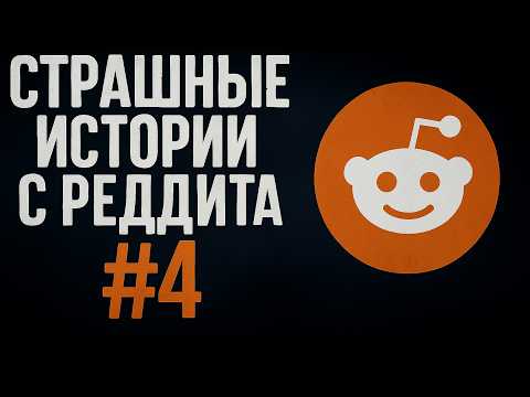 Видео: Страшные истории с Реддита №4