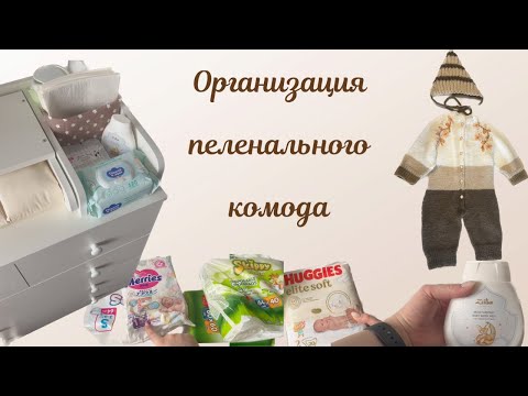 Видео: Организация пеленального комода / Что связала для новорожденного