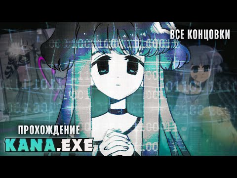 Видео: 😱Я СКАЧАЛ ЖУТКУЮ ИГРУ О ПРОПАВШЕЙ ДЕВОЧКЕ - KANA.exe Прохождение на русском | ritsu ☽