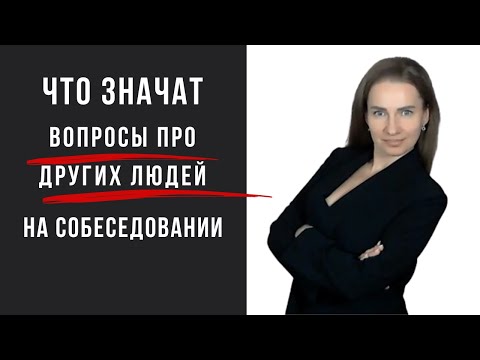 Видео: Что значат вопросы про других людей на собеседовании