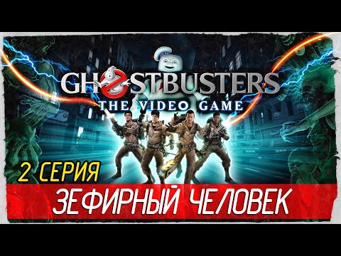 Видео: Ghostbusters: The Video Game -2- ЗЕФИРНЫЙ ЧЕЛОВЕК [Прохождение на русском]