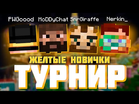 Видео: ТУРНИР ПО МАЙНКРАФТУ ОТ ЛИЦА ПУГОДА! (Пугод, Моддичат, Неркин, Жираф)