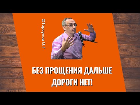 Видео: Без прощения дальше дороги нет! Торсунов лекции