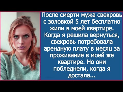Видео: Свекровь потребовала арендную плату в месяц за проживание в моей же квартире.