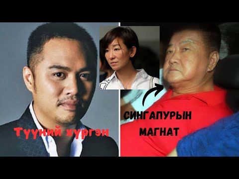 Видео: Сингапурын магнатын охинтой суугаад эцэст нь алуулсан Spencer Tuppani