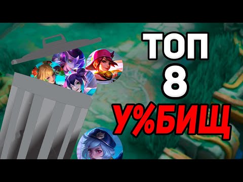 Видео: ТОП 8 ХУДШИХ ПО ВР ГЕРОЕВ в mobile legends мобайл легенд