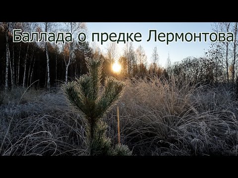 Видео: Баллада о предке Лермонтова