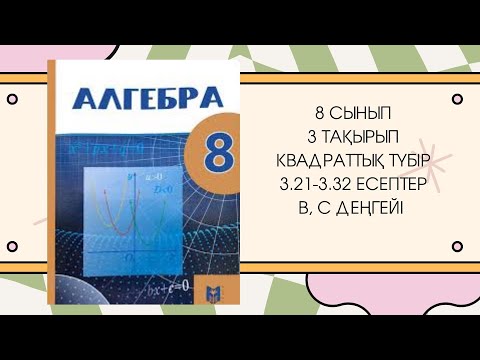 Видео: 8 сынып алгебра 3.21, 3.22, 3.23, 3.24, 3,25, 3.26, 3.27, 3.28, 3.29, 3.30, 3.31, 3.32 есеп #8сынып
