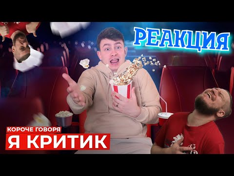 Видео: РЕБОРН СМОТРИТ ► КОРОЧЕ ГОВОРЯ, Я КРИТИК ► РЕАКЦИЯ НА ONETWO