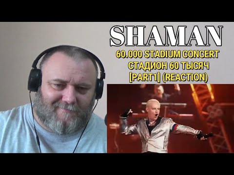 Видео: SHAMAN — 60.000 STADIUM CONCERT (uncensored) /СТАДИОН 60 ТЫСЯЧ (без цензуры) [PART 1] (REACTION)