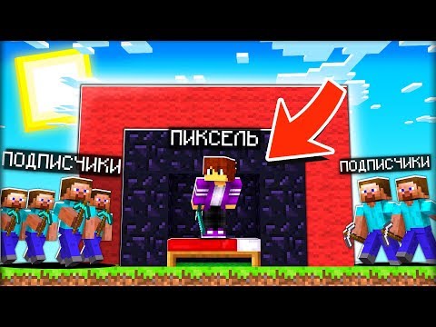 Видео: СПРЯТАЛСЯ В КРОВАТИ И ВСЕХ ПОБЕДИЛ ПОДПИСЧИКОВ в МАЙНКРАФТ
