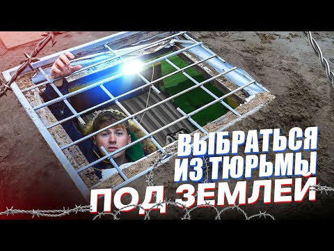 Видео: ВЫБРАТЬСЯ ИЗ ТЮРЬМЫ ПОД ЗЕМЛЕЙ ЗА 24 ЧАСА - ВЫЖИВАНИЕ