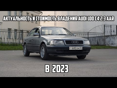 Видео: Актуальность Audi 100 c4 в 2023 и стоимость обслуживания.