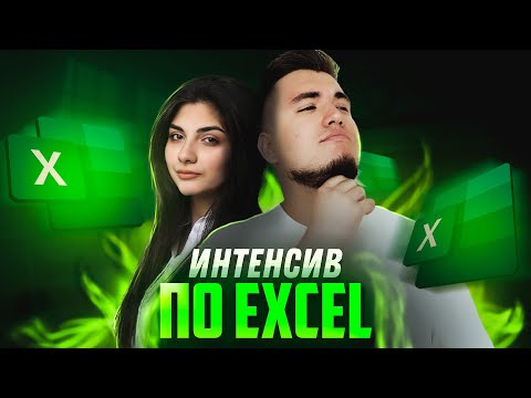 Видео: 🔥АНОНС ИНТЕНСИВА ПО EXCEL🔥