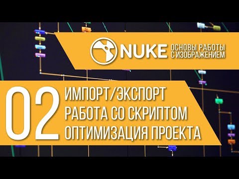 Видео: "NUKE: Основы работы с изображением" Стрим 2/6