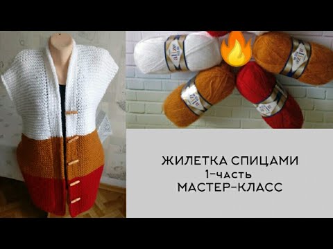 Видео: 🔥 Мастер-класс 1️⃣- часть /ЖИЛЕТ + КАРДИГАН ОДНИМ ПОЛОТНОМ / Простой жилет спицами. 🧶#вязание #мк
