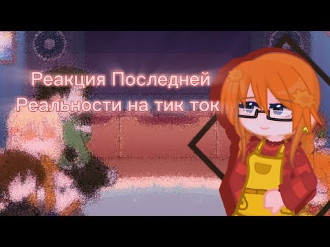 Видео: //Реакция Последней Реальности на тик ток//  (пробная реакция)