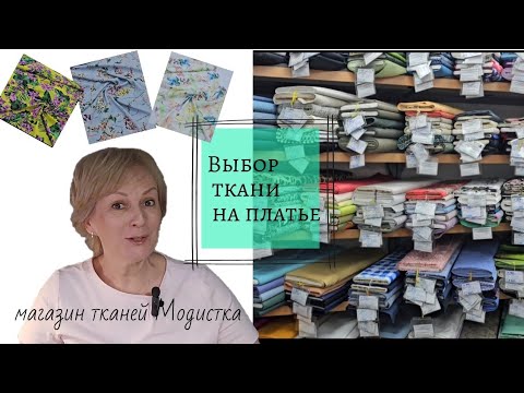 Видео: Ткани на летние платья в магазине тканей Модистка.